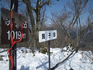 銚子岳