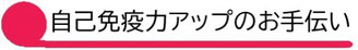 自己免疫力アップのお手伝い看板