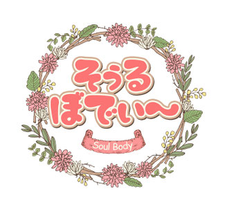soulbody　そぅるぼでぃ～　木更津