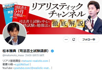 Twitter　松本 雅典（司法書士試験講師）