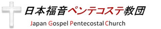 日本福音ペンテコステ教団