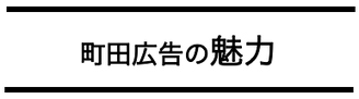 町田印刷会社の魅力