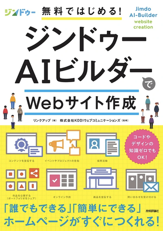 無料ではじめる！ ジンドゥーAIビルダーでWebサイト作成