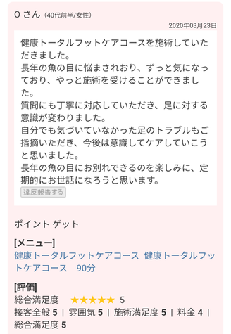 お客様の声　魚の目に悩んでおり施術を受けました。　