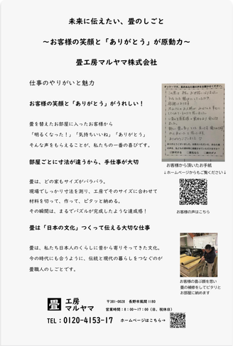 畳工房マルヤマ株式会社が更北中学校ジョブフェスタで配布した紹介資料。「未来に伝えたい、畳のしごと」をテーマに、お客様の「ありがとう」が原動力であること、畳の手仕事の重要性、日本文化としての畳の魅力について説明されている。右側にはお客様の手紙の写真とQRコードが掲載されている。