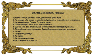 Десять заповедей Моисею