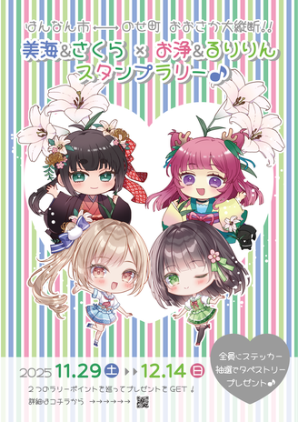 美海&さくら×お浄&るりりんスタンプラリー