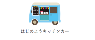 キッチンカーで開業する前にすること