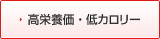 高栄養価・低カロリー