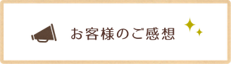 お客様のご感想