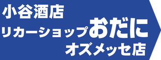 小谷酒店 リカーショップおだに オズメッセ店