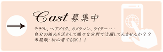 才色兼備Cast募集中　お問い合わせフォームへ