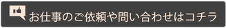 ご依頼　お問い合わせページ