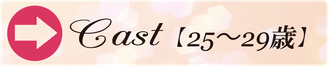 年齢別25～29歳ページ