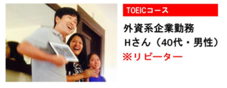 TOEIC 8コマ・4週間を受講したHさん