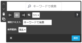 表示位置、検索窓の幅、補助テキスト、検索範囲を変更