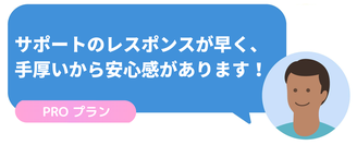 お客様の声　PROプランについて