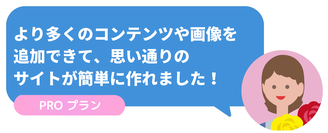 お客様の声　PROプランについて