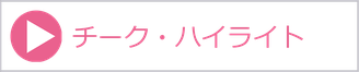 チーク・ハイライト