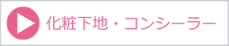 化粧下地・コンシーラー