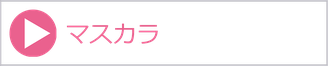 マスカラ