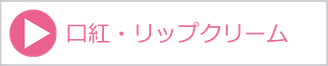 口紅・リップクリーム