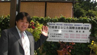 浜松市の行政書士をお探しならなら浜松行政書士法人ふじた事務所へお任せ下さい