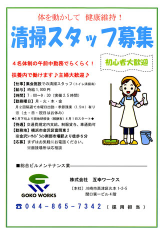 神奈川県横浜市金沢区富岡周辺で互幸ワークス様の求人　清掃スタッフ募集チラシを配布