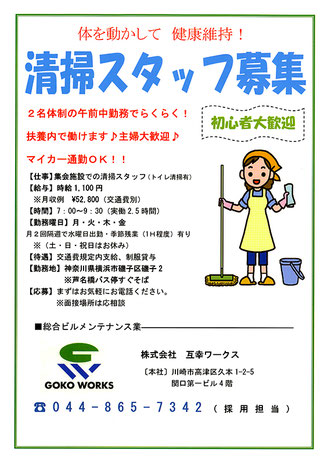 神奈川県横浜市磯子区周辺で互幸ワークス様の清掃スタッフ求人募集チラシを配布