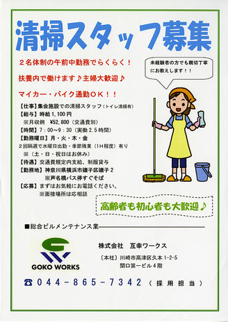 神奈川県横浜市磯子区周辺で互幸ワークス様の清掃スタッフ求人募集チラシを配布