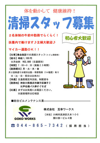神奈川県横浜市磯子区周辺で互幸ワークス様の求人　清掃スタッフアルバイト募集チラシを配布
