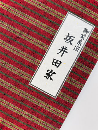坂井田家納品の様子
