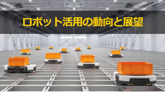 ロボット活用の動向と展望に関する専門家として、セミナー・講演の講師依頼に対応