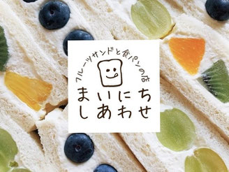7周年　まいにちしあわせ　フルーツサンド