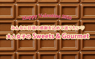 みんなに日頃の感謝をこめて送りたい♡大人女子のSweets&Gourmet