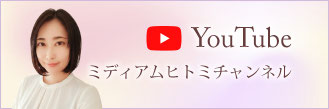 ミディアムヒトミYouTubeチャンネル