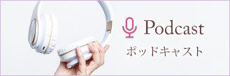 ミディアムヒトミ ポッドキャスト