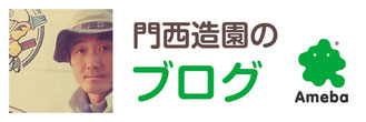 門西造園（浜松市）のブログ（アメブロ｜Ameba）