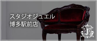 スタジオジュエル博多駅前店