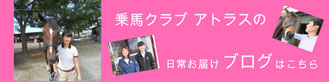 群馬県にある乗馬クラブアトラスのブログ