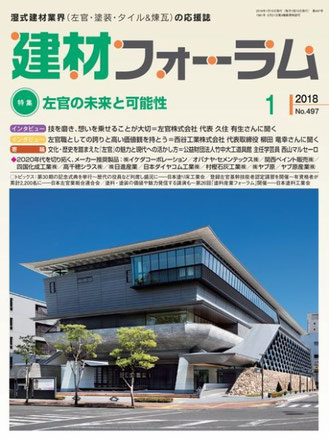 『建材フォーラム』(No.497号 2018年1月15日発売)