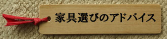 家具選びのアドバイス