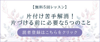 江川佳代　整理収納コンサルタント　メルマガ　【無料5回レッスン】片付け苦手解消！片づける前に必要な５つのこと　読者登録