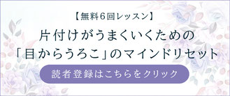 江川佳代　整理収納コンサルタント　【無料6回レッスン】 片付けがうまくいくための 「目からうろこ」 のマインドリセット　読者登録