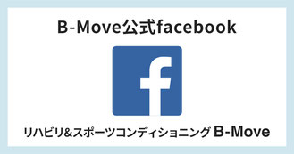 B-Move公式facebookで最新情報お届け中！