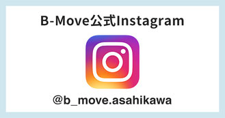 B-Move公式インスタグラムで最新情報お届け中！  @b_move.asahikawa