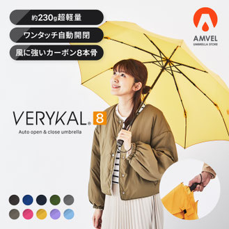 強風に負けない8本骨！軽量230g自動開閉傘 VERYKAL8｜強さと軽さの新