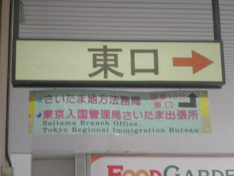 埼玉入国管理局