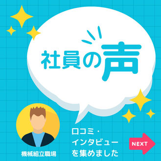 社員の声・口コミ・インタビューバナー