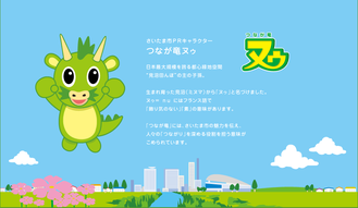 さいたま市PRキャラクターつなが竜ヌゥの説明イラスト